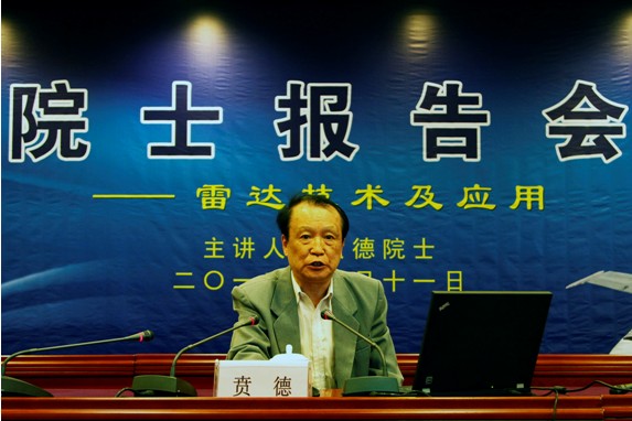 我校贲德院士为师生作雷达技术及应用学术报告