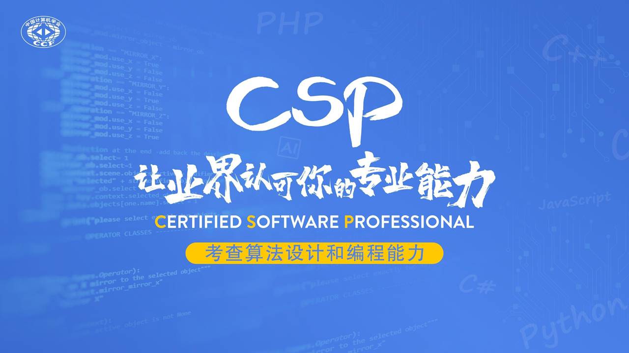 CCF CSP认证-金陵科技学院 计算机工程学院
